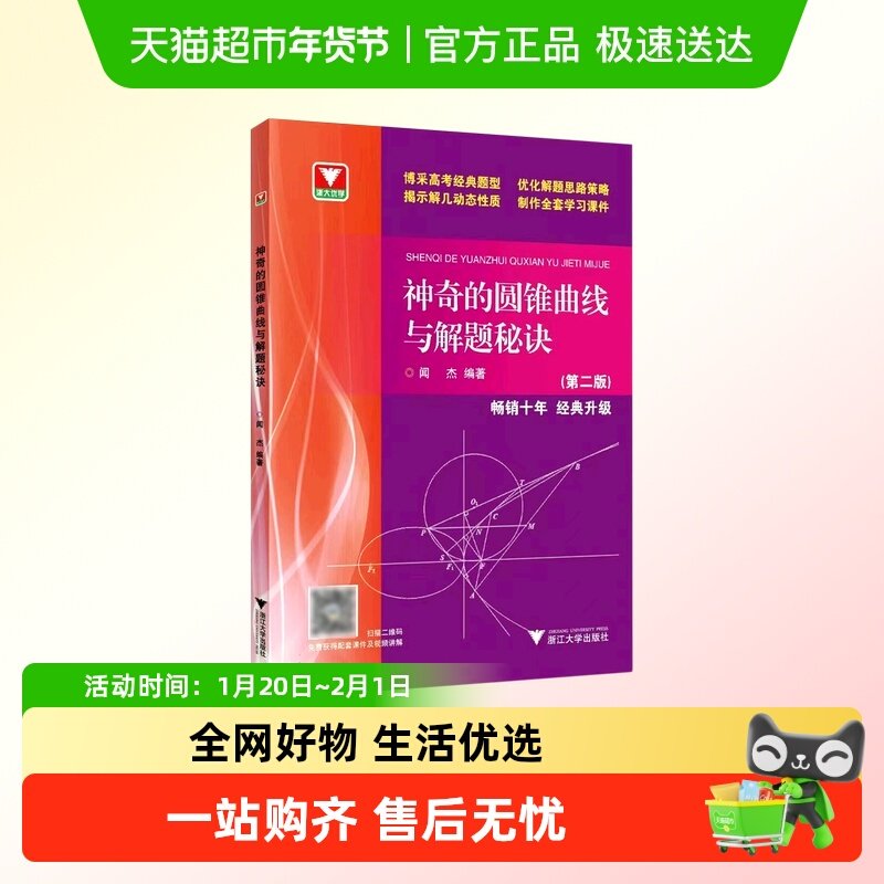 神奇的圆锥曲线与解题秘诀 浙大优学高中数学闻杰圆锥曲线的秘密,书籍/杂志/报纸,中学教辅,淘宝优惠券,粉丝福利购,淘宝优惠卷