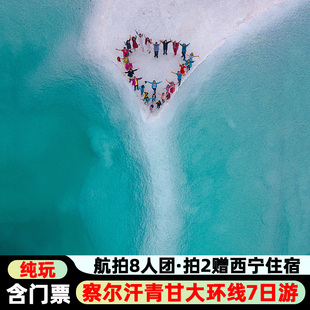 察尔汗盐湖青甘大环线7日青海旅游西北跟团游 含门票 4钻酒店