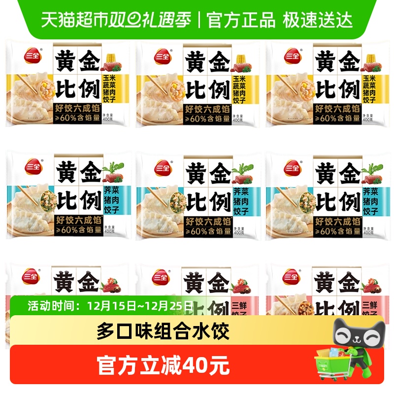 三全水饺黄金比例玉米蔬菜荠菜猪肉三鲜水饺子组合装