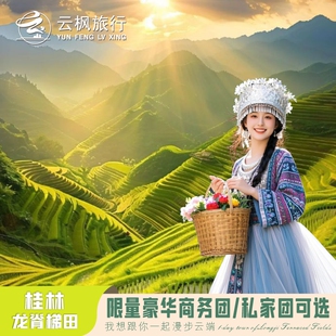 【商务小团】桂林龙脊梯田一日游本地旅游商务精致小团金坑梯田