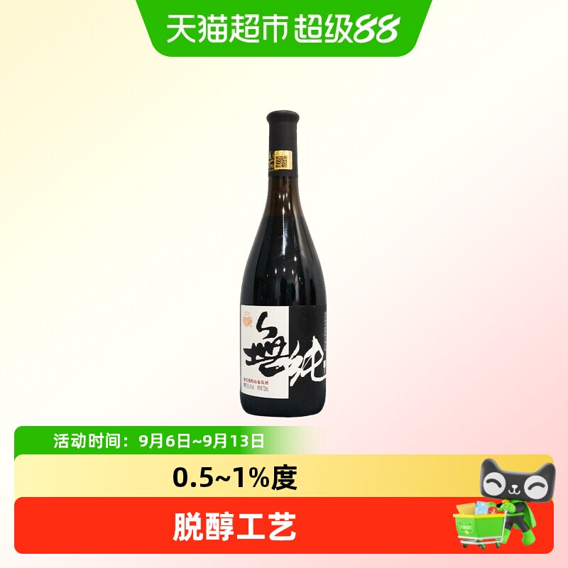 通化无纯境界脱醇山葡萄酒微醺聚会热红酒0.5-1%低度吉林特产