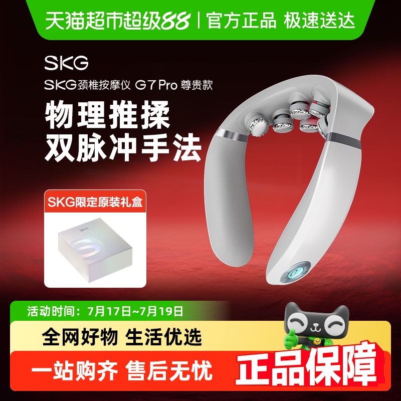 SKG颈椎按摩器G7Pro未来健康