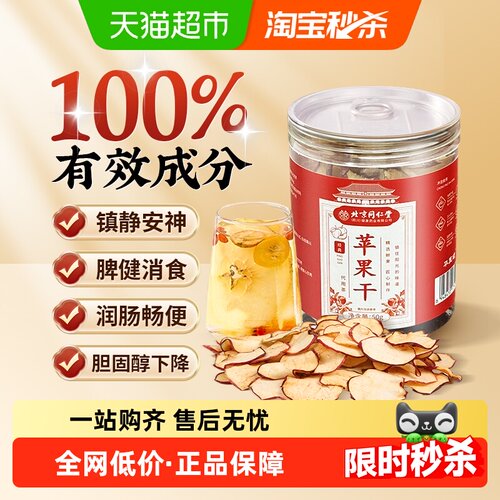 同仁堂苹果干干吃泡水喝