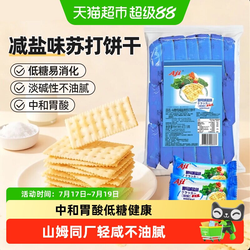 Aji低糖苏打饼干酵母减盐味养胃酸饱腹孕妇早餐儿童咸味零食小吃