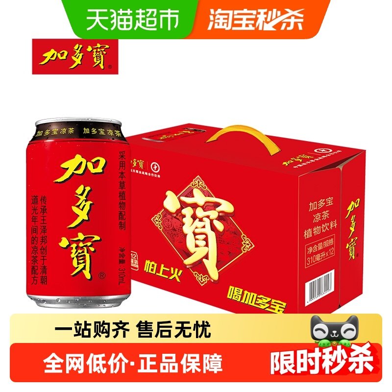 加多宝凉茶310ml*12罐/箱礼盒装本草植物茶饮