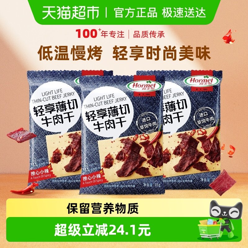 荷美尔牛肉干片薄切小辣35g*3袋休闲健身小零食包装熟食香辣办公