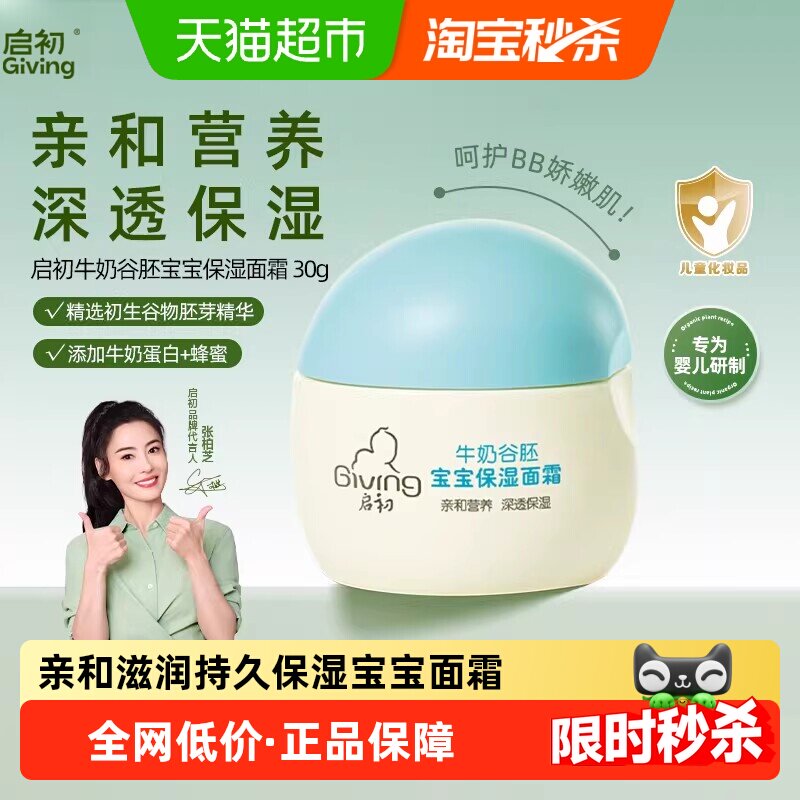 启初新生婴幼儿保湿滋润补水面霜