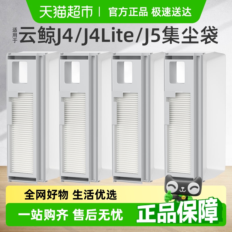适用于云鲸J4J5扫地机器人集尘袋