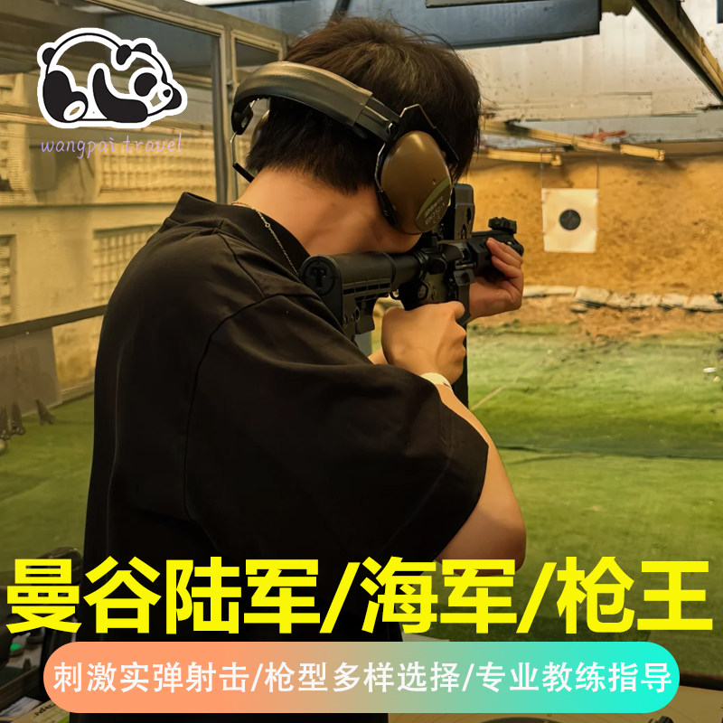 【当天可定】曼谷陆军海军射击场枪王射击打靶真人实弹靶场射击馆