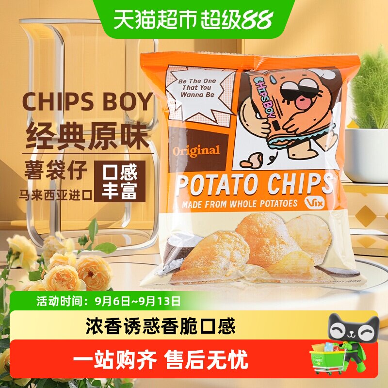 马来西亚CHIPS BOY薯袋仔多口味薯片网红薯片乐事追剧零食小吃