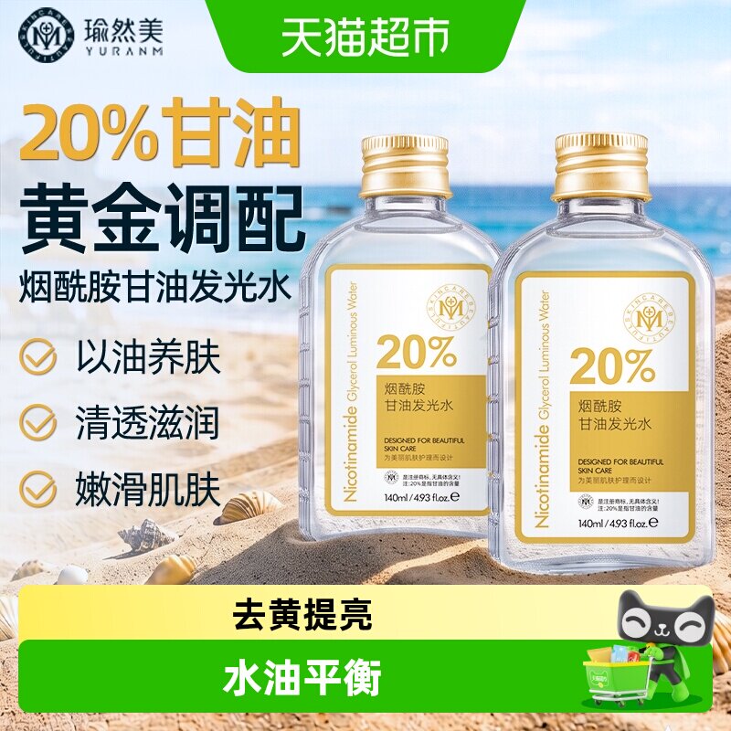 瑜然美烟酰胺甘油发光水妆前打底深层滋润补水保湿去黄提亮嫩肤色 瑜然美实拍商品图