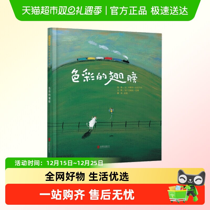 色彩的翅膀 精装描绘梦之旅和美的绘本3-6岁幼儿园早教启蒙图画书