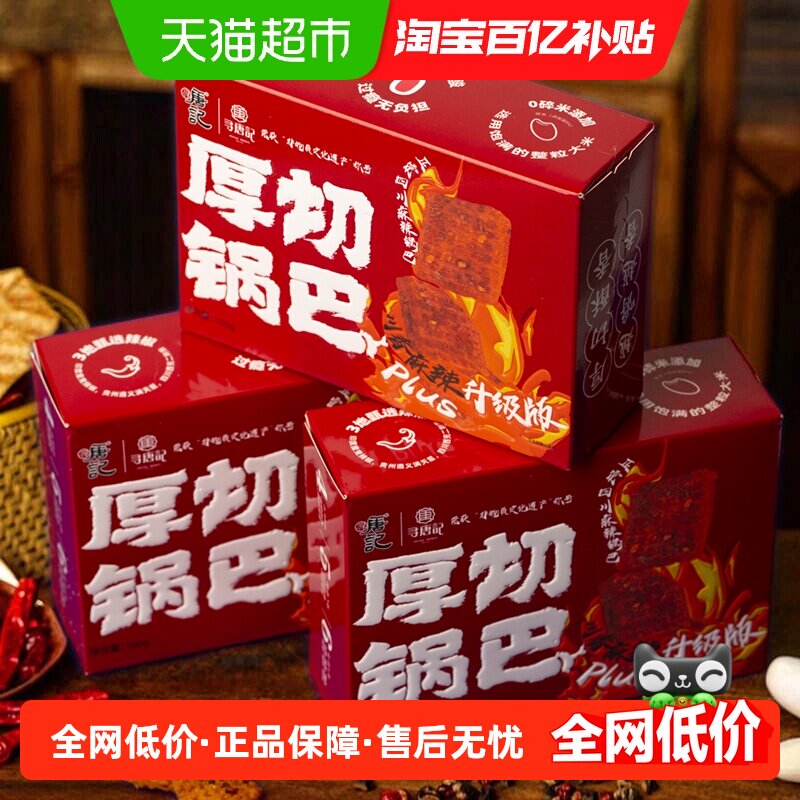 [直播间推荐]寻唐记儿时经典辣子锅巴四川特产网红解馋小吃零食