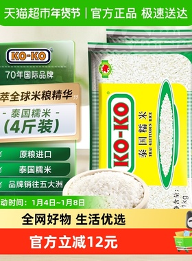 KOKO泰国糯米1KG*2袋一年一季4斤装 粽子原粮糯米