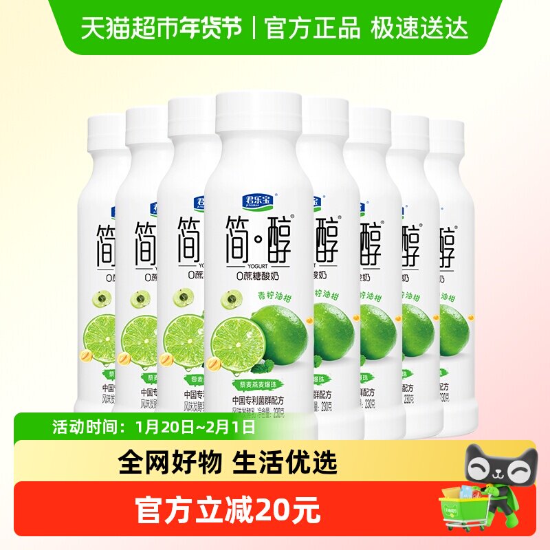 君乐宝简醇0蔗糖青柠油柑爆珠230g*8瓶低温酸奶 生鲜,咖啡/麦片/冲饮,低温酸奶,淘宝优惠券,粉丝福利购,淘宝优惠卷