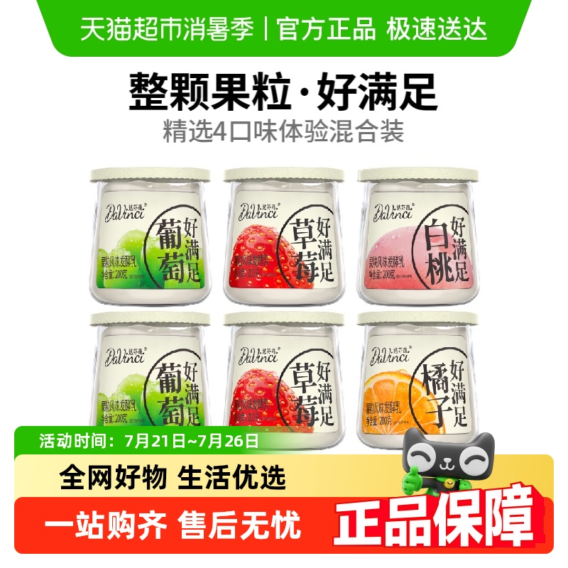 达芬奇酸奶好满足葡萄草莓白桃橘子果粒低温早餐风味发酵乳