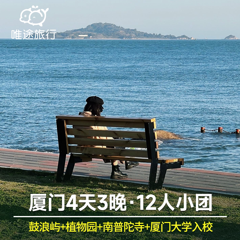 【全程1导 12人团】厦门4天3晚跟团游 鼓浪屿+植物园+南普陀+厦大