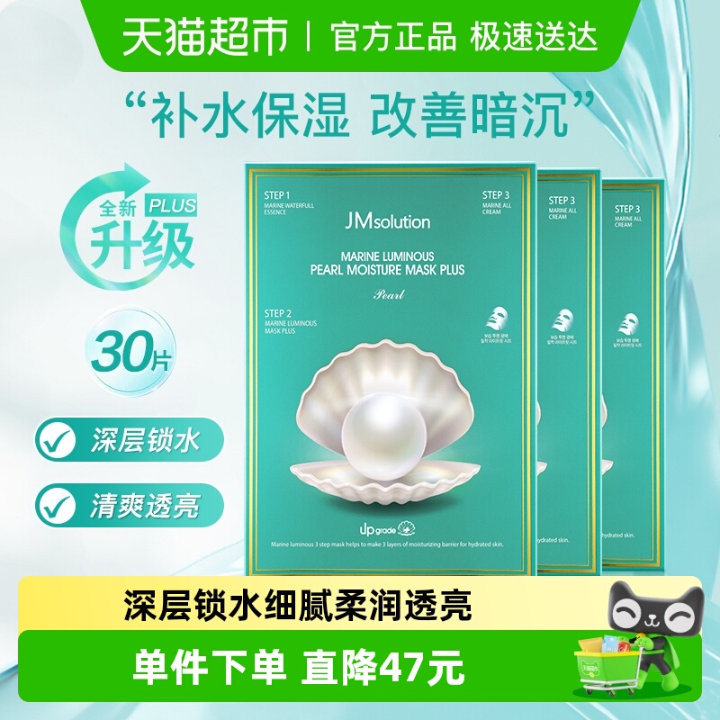 肌司研JMsolution珍珠补水面膜