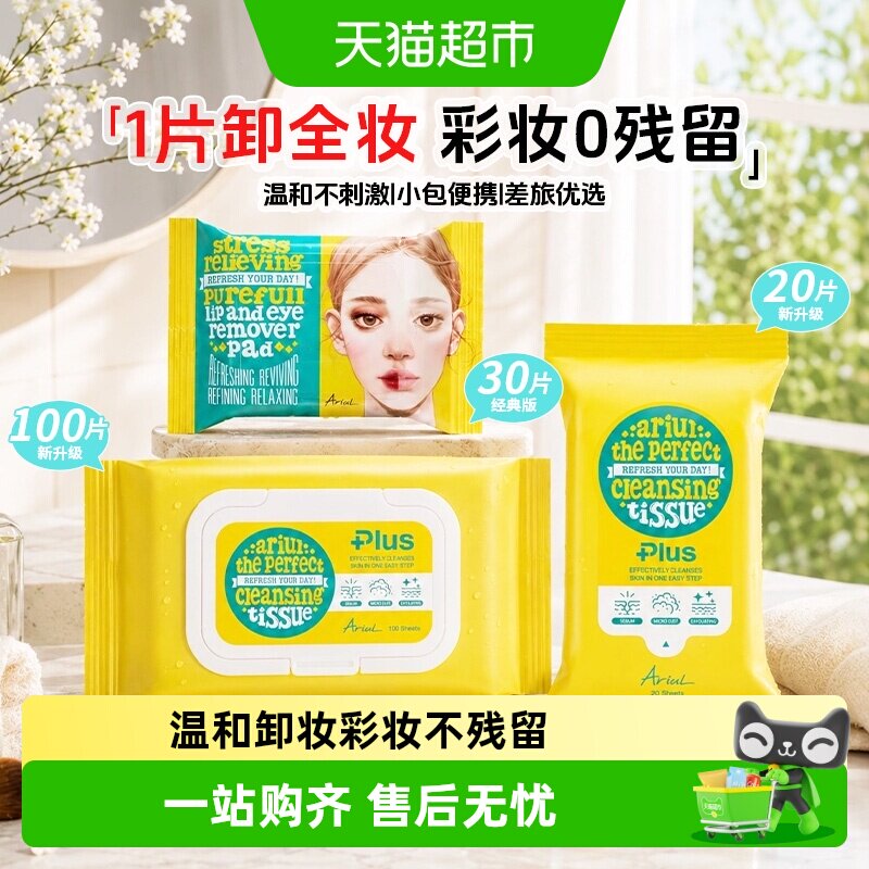 Ariul艾藜儿脸眼唇卸妆湿巾便携图片