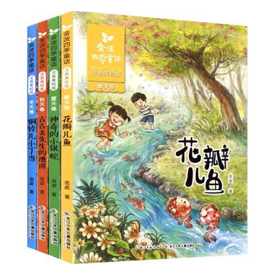 正版注音美绘版神奇的小银蛇二年级阅读书籍金波著四季童话集夏天卷彩色带拼音童诗儿童文学作品散文诗集诗选精选全套春夏秋冬美文