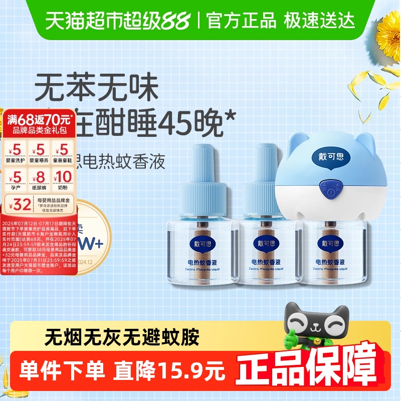 戴可思电热蚊香液插电式无味室内驱蚊灭蚊器无烟无味防护全家可用