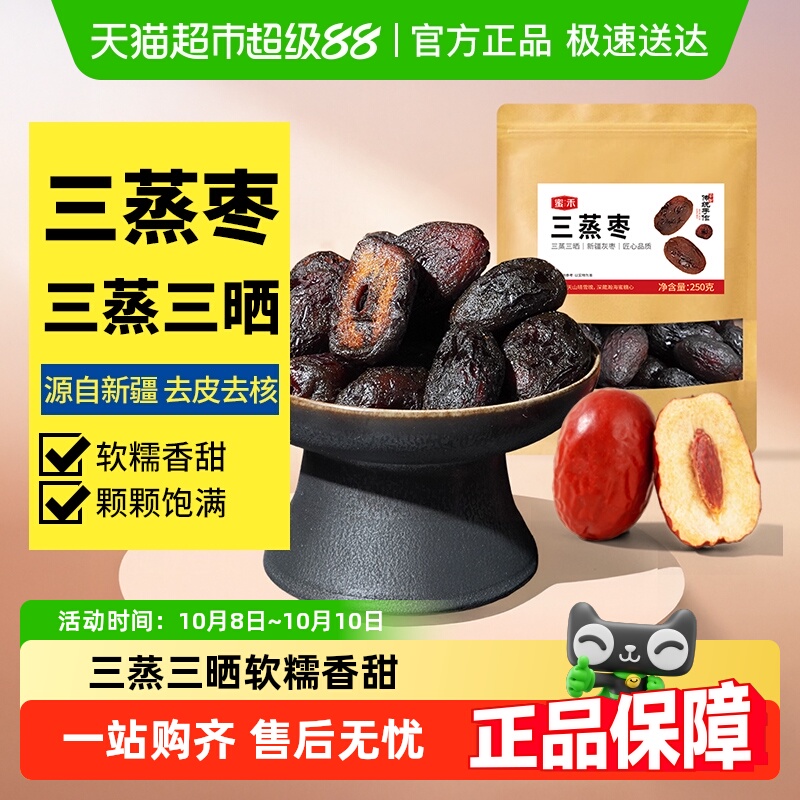蜜禾新疆三蒸枣即食果脯蜜饯零食