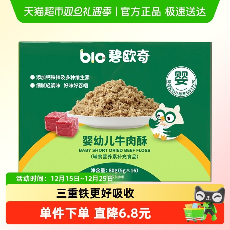 碧欧奇肉松婴幼儿宝宝辅食无添加营养肉酥儿童牛肉松