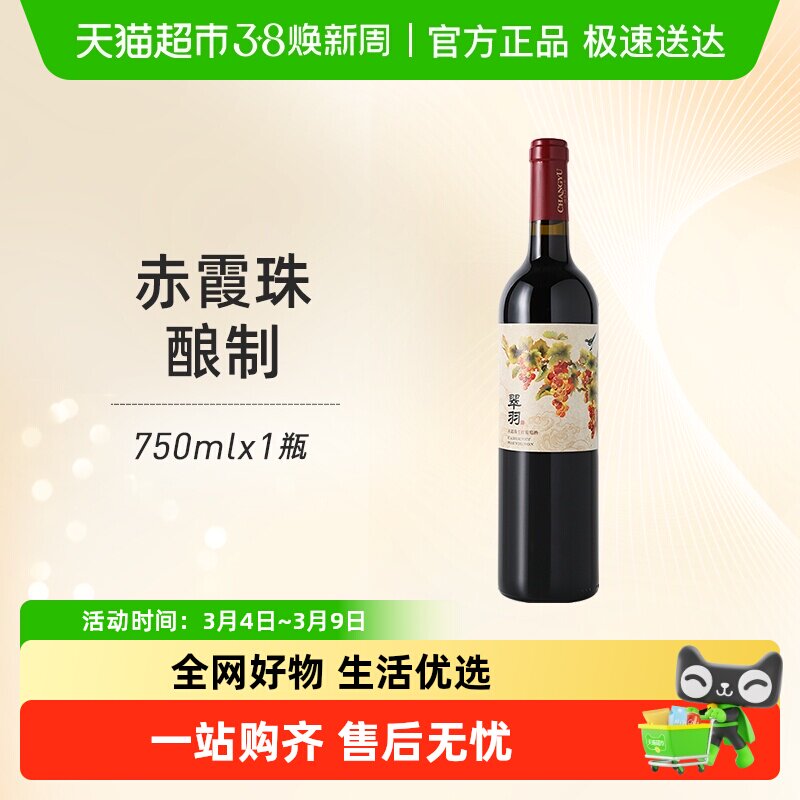 张裕红酒翠羽赤霞珠干红葡萄酒单支婚宴派对美食聚餐微醺正品