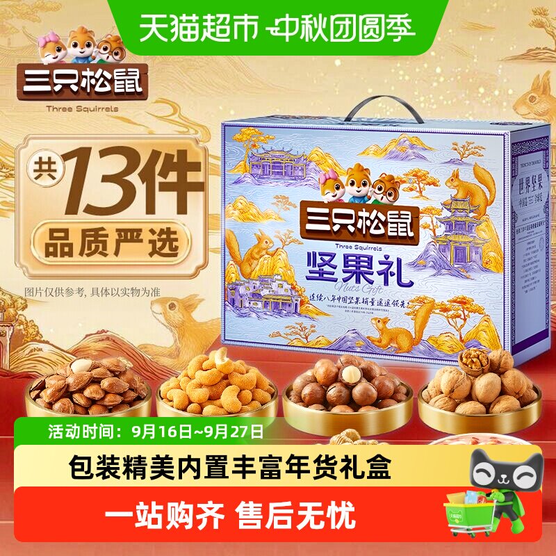 三只松鼠锦意礼坚果零食礼包送礼送长辈干果炒货健康零食礼盒