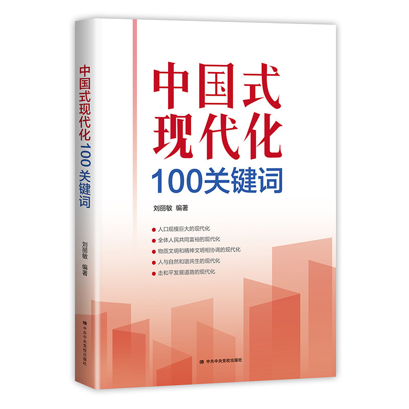 正版包邮  中国式现代化100关键词 9787503572869 中共中央党校出版社