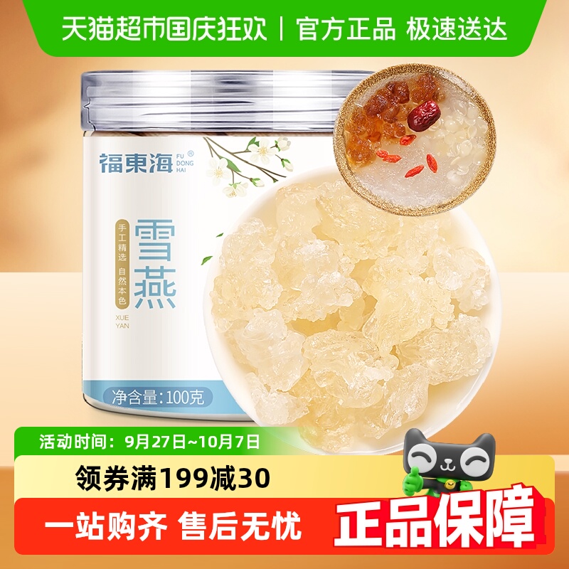 福东海天然无杂质雪燕100g