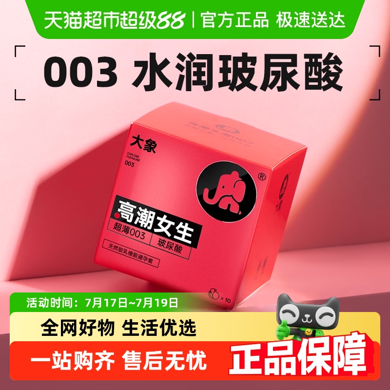 大象003玻尿酸安全套10只