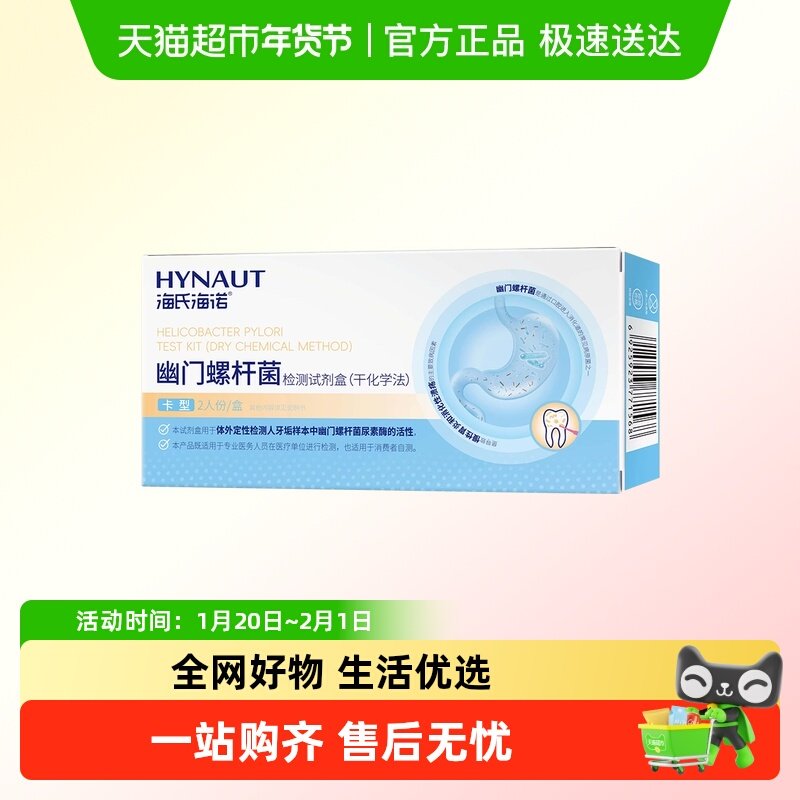 海氏海诺幽门螺杆菌检测试剂盒自测家用便捷口臭测胃病卡型hp检查,医疗器械,其他检测试纸,淘宝优惠券,粉丝福利购,淘宝优惠卷