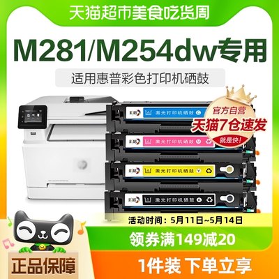 适用惠普M281fdw硒鼓M254dw/nw