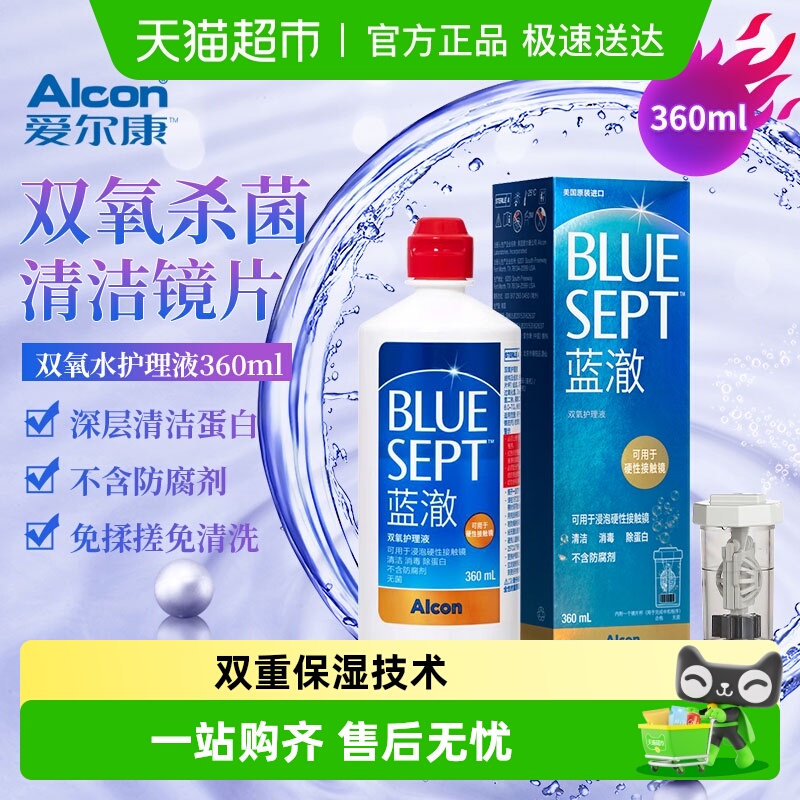 爱尔康蓝澈隐形眼镜护理液