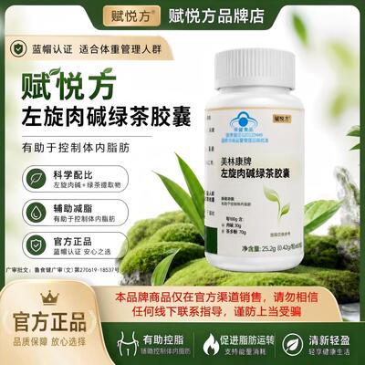 赋悦方 美林康牌左旋肉碱绿茶胶囊 0.42g/粒