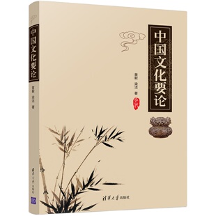 【官方正版】中国文化要论 清华大学出版社 黄毅 中华文化历史高等学校教材