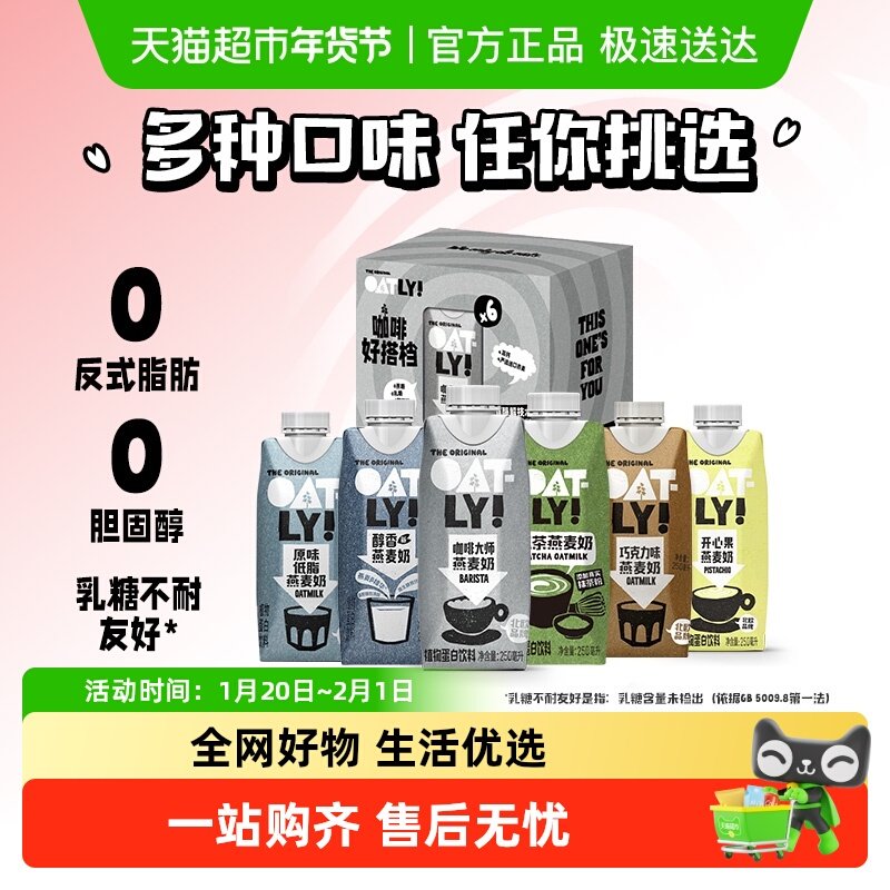 OATLY咖啡大师抹茶开心果巧克力燕麦奶组合植物蛋白饮料盒装,咖啡/麦片/冲饮,植物蛋白饮料/植物奶/植物酸奶,淘宝优惠券,粉丝福利购,淘宝优惠卷