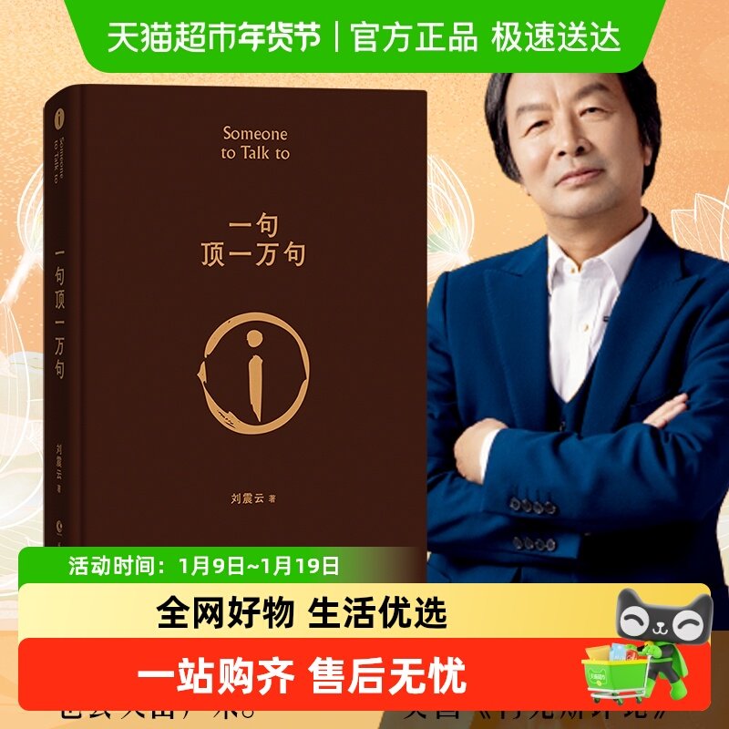 可选印签一句顶一万句刘震云正版新华书店茅盾文学小说书籍