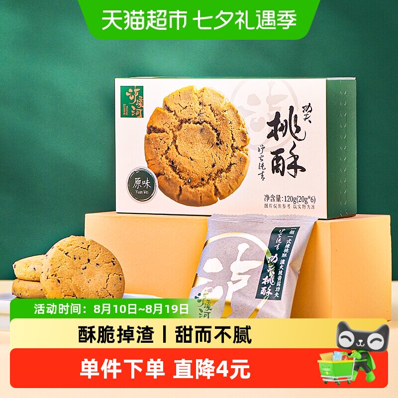 泸溪河功夫桃酥原味桃酥120g传统中式糕点早餐下午茶休闲零食点心