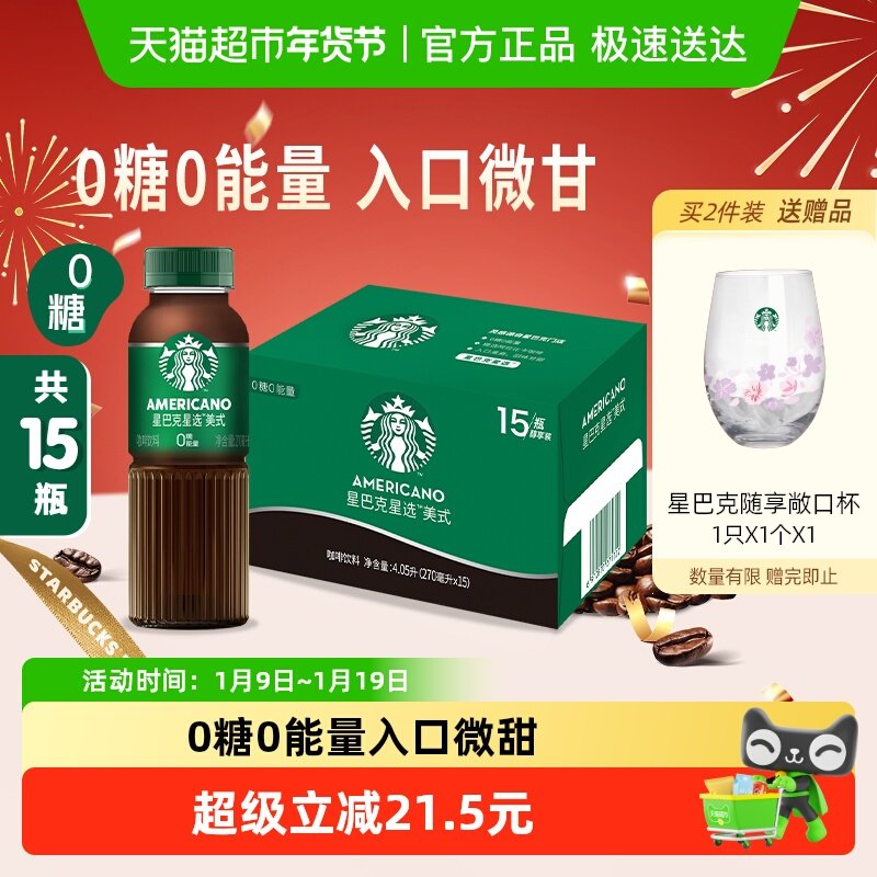 Starbucks/星巴克星选美式无糖整箱即饮咖啡饮料代餐优选