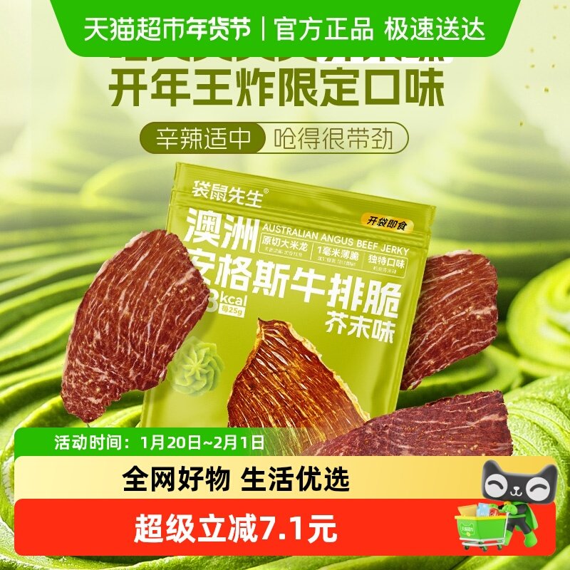 袋鼠先生芥末味澳洲安格斯牛排脆薄脆爽口25g*4袋高蛋白牛脆脆,零食/坚果/特产,牛肉类,淘宝优惠券,粉丝福利购,淘宝优惠卷