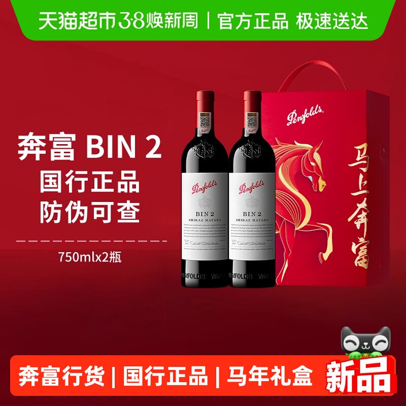 Penfolds奔富BIN2红酒马年礼盒装澳洲干红进口葡萄酒节日送礼