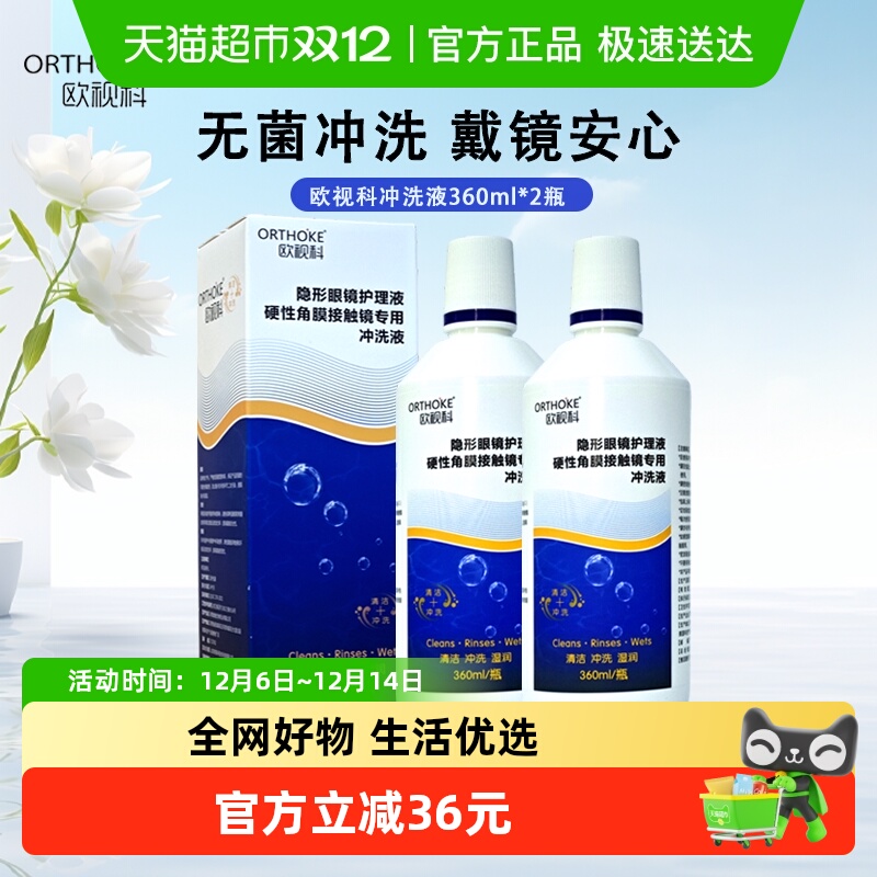 欧视科RGP硬镜冲洗液360ml×2瓶