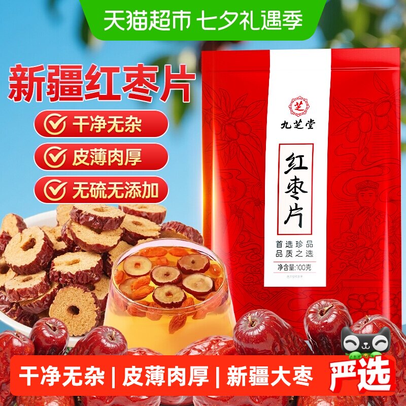 九芝堂新疆若羌红枣片干大枣脆片特级即食去核无核泡水泡茶专用