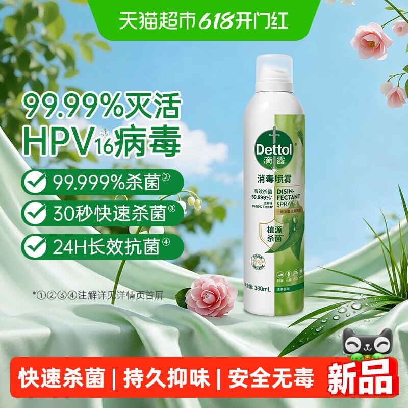 Dettol/滴露消毒喷雾清晨露珠380ml/瓶 桶鞋袜衣物杀菌除菌除臭去