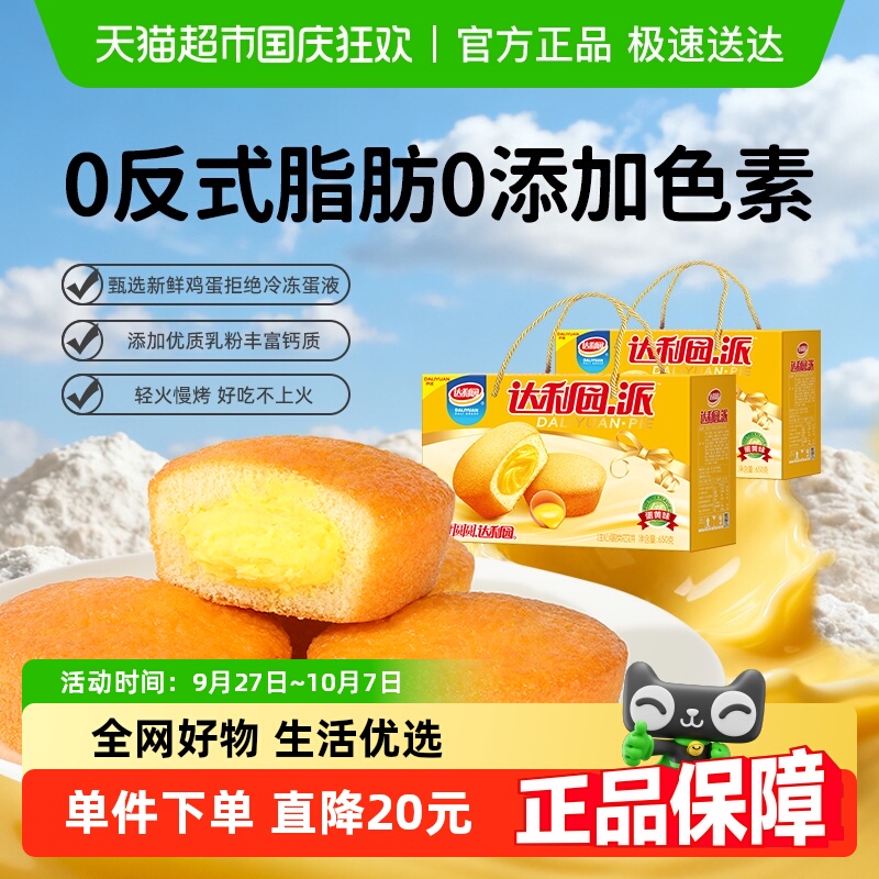 达利园糕点注心蛋黄派650g*2箱休闲零食点心营养早餐夹心蛋糕礼盒