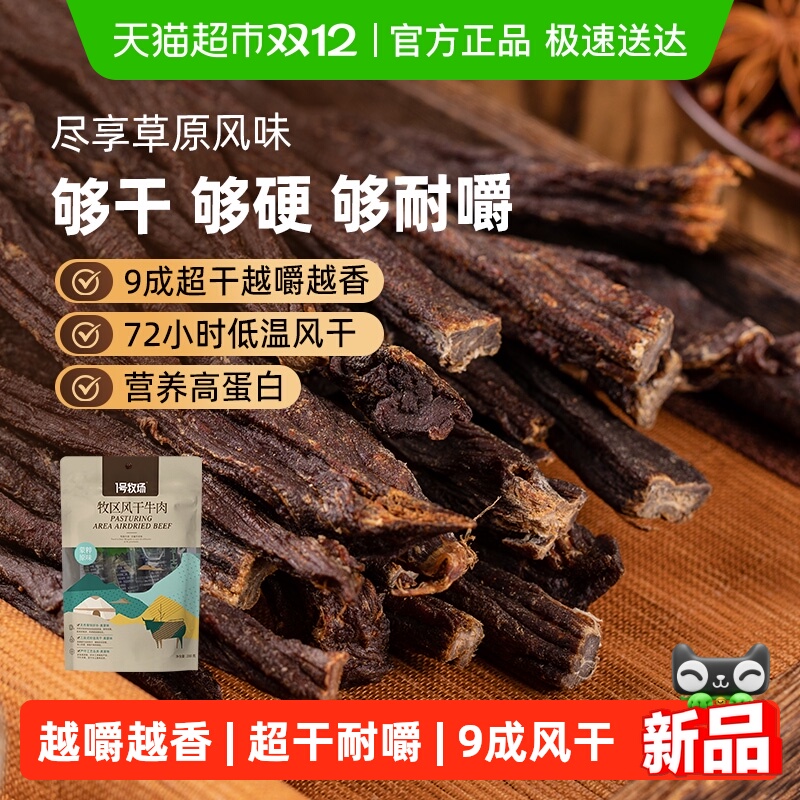 1号牧场超风干牛肉内蒙特产肉干