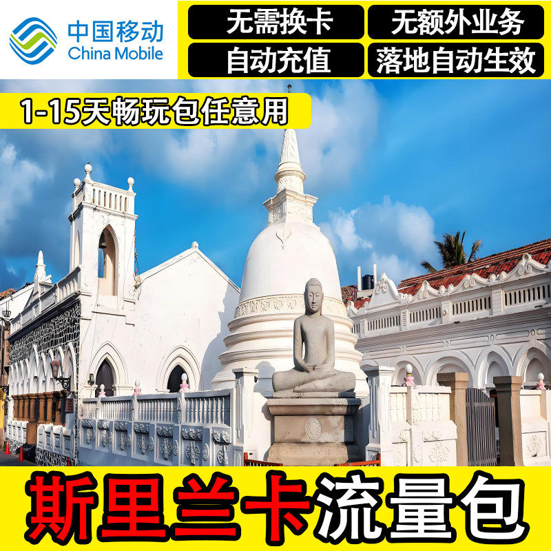 斯里兰卡流量包中国移动4G国际漫游境外上网国外流量充值无需换卡