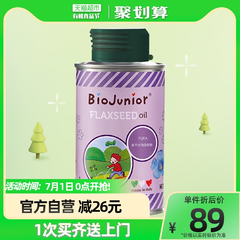 碧欧奇亚麻籽油进口食用油150ml儿童辅食用油营养品搭配核桃油